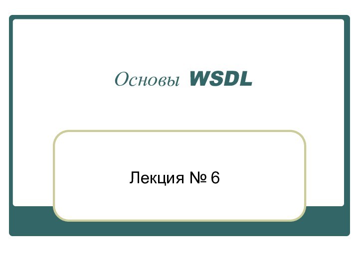 Основы WSDLЛекция № 6