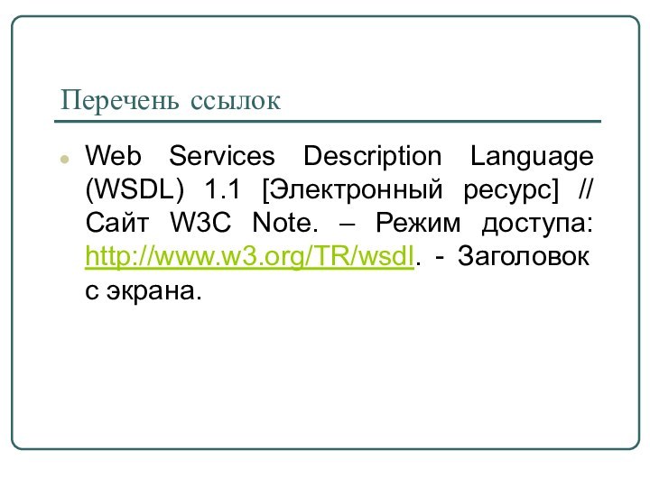 Перечень ссылокWeb Services Description Language (WSDL) 1.1 [Электронный ресурс] // Сайт W3C