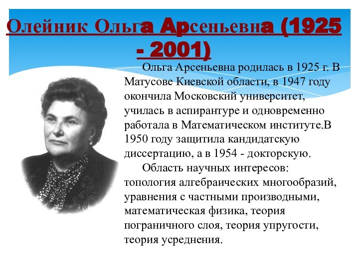 Олейник Ольгa Apсеньевнa (1925 - 2001)Ольга Арсеньевна родилась в 1925 г. В