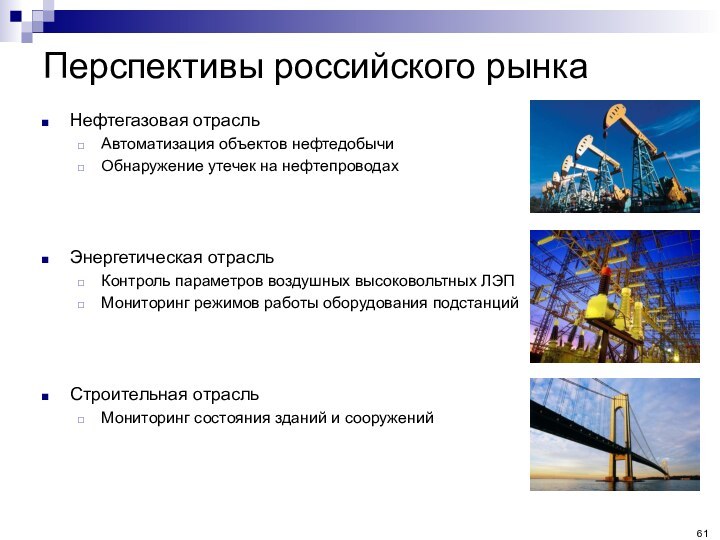 Перспективы российского рынкаНефтегазовая отрасльАвтоматизация объектов нефтедобычиОбнаружение утечек на нефтепроводахЭнергетическая отрасльКонтроль параметров воздушных