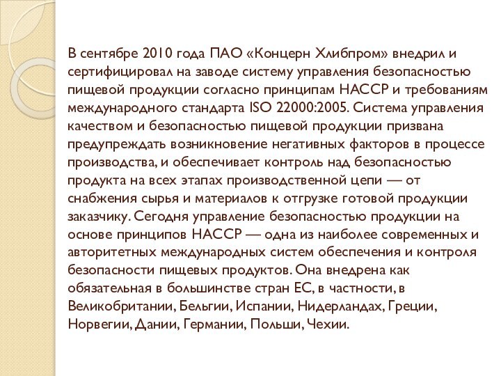 В сентябре 2010 года ПАО «Концерн Хлибпром» внедрил и сертифицировал на заводе