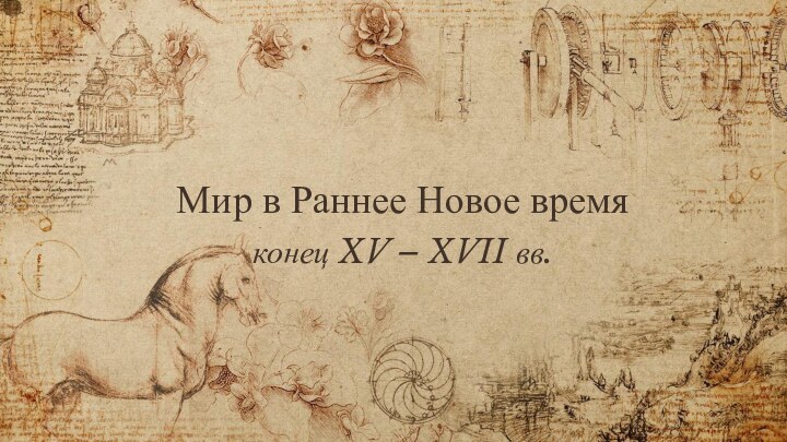 Мир в Раннее Новое времяконец XV – XVII вв.