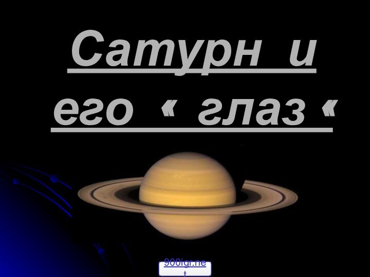 Сатурн и его « глаз «Орбита: 1 429 400 000 км (9,54