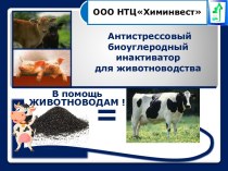 Антистрессовый биоуглеродный инактиватор для животноводства. ООО НТЦХиминвест