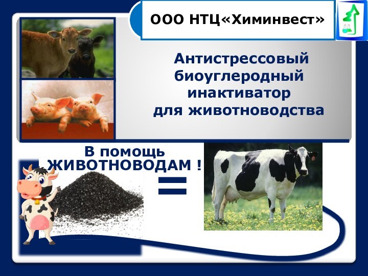 Антистрессовыйбиоуглеродныйинактиватордля животноводства=В помощь ЖИВОТНОВОДАМ !
