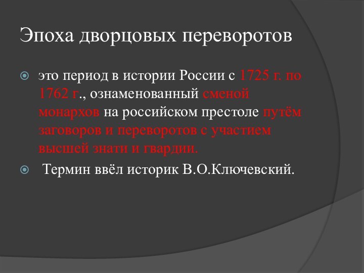 Эпоха дворцовых переворотовэто период в истории России с 1725 г. по 1762