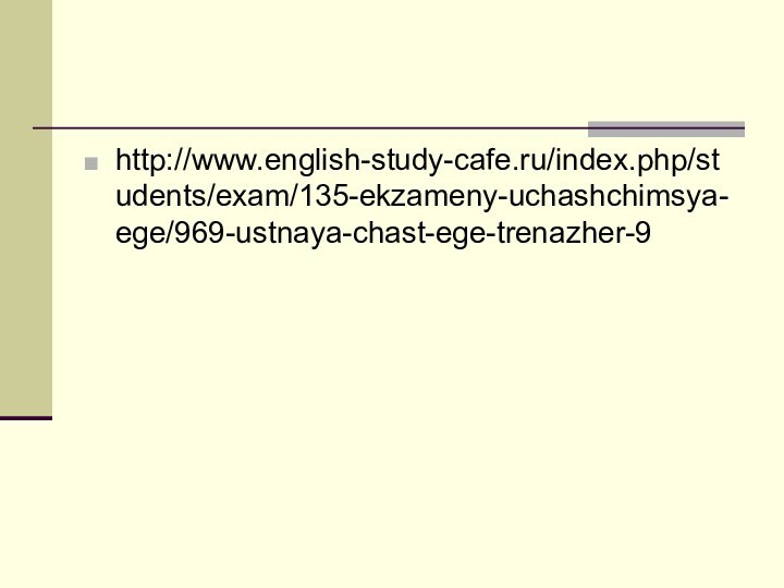 http://www.english-study-cafe.ru/index.php/students/exam/135-ekzameny-uchashchimsya-ege/969-ustnaya-chast-ege-trenazher-9