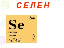 Химический элемент селен