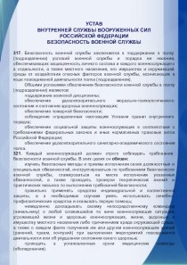 Устав внутренней службы вооруженных сил РФ. Безопасность военной службы