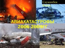 Авиакатастрофы 2006-2009 годов