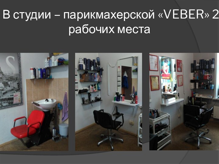 В студии – парикмахерской «VEBER» 2 рабочих места