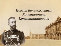 Поэзия Великого князя Константина Константиновича