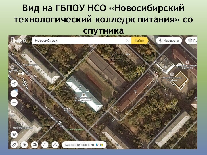 Вид на ГБПОУ НСО «Новосибирский технологический колледж питания» со спутника