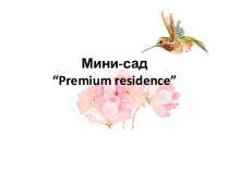 Мини-сад “Premium residence”