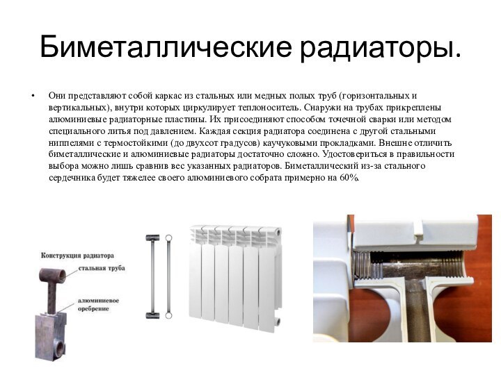 Биметаллические радиаторы.Они представляют собой каркас из стальных или медных полых труб (горизонтальных