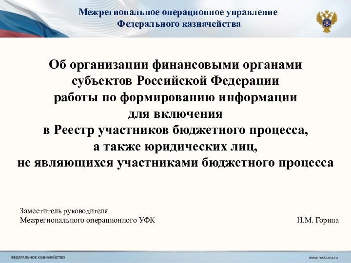 Об организации финансовыми органами субъектов Российской Федерации работы по формированию информации для