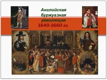 Английская буржуазная революция 1640-1660 гг