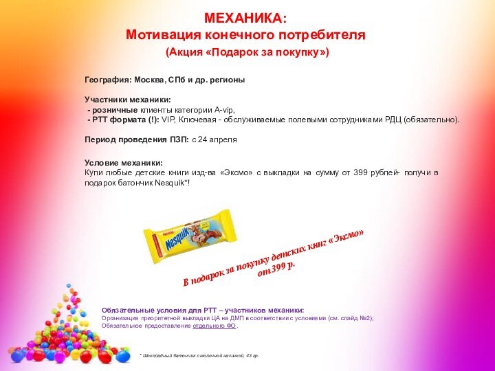 МЕХАНИКА:  Мотивация конечного потребителя (Акция «Подарок за покупку»)География: Москва, СПб и