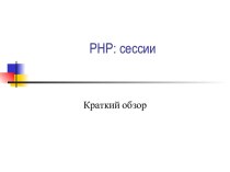 Сессии в PHP. Краткий обзор