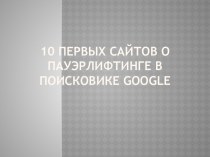 10 первых сайтов о пауэрлифтинге в поисковике Google