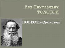 Лев Николаевич Толстой. Повесть Детство