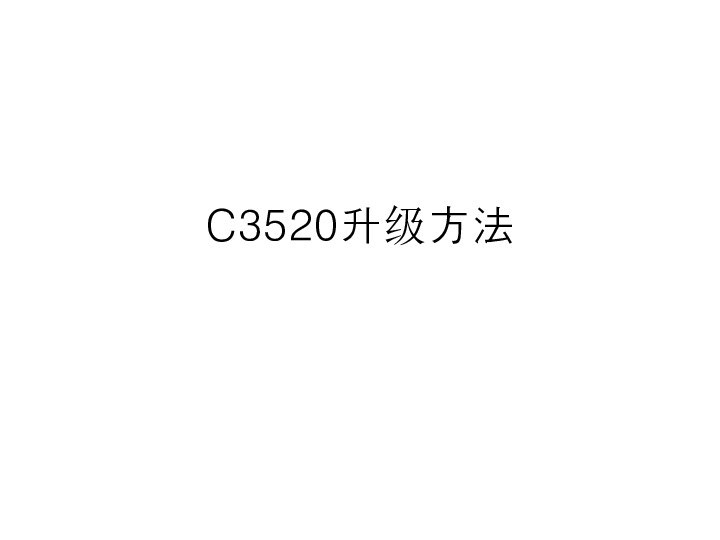 C3520升级方法