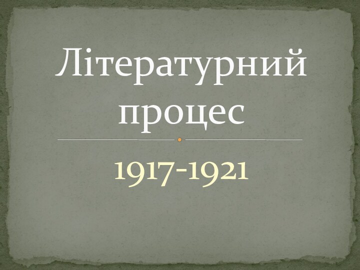 1917-1921Літературний процес
