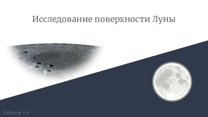Исследование поверхности ЛуныКабанов А.А