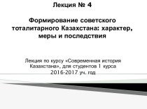 Формирование советского тоталитарного Казахстана: характер, меры и последствия