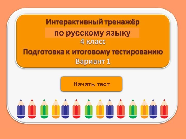 Начать тестпо русскому языку