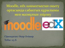 Moodle, edx қашықтықтан оқыту ортасында сабақтың құрылымы мен мазмұнын әзірлеу