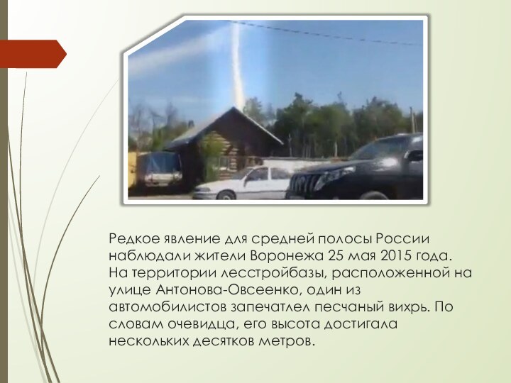 Редкое явление для средней полосы России наблюдали жители Воронежа 25 мая 2015