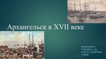 Архангельск в XVII веке