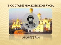 В составе московской Руси. XV-XVII века