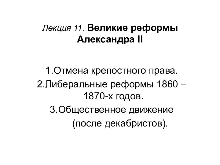 Лекция 11. Великие реформы Александра IIОтмена крепостного права.Либеральные реформы 1860 – 1870-х