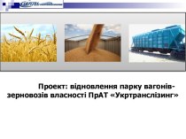 Проект. Відновлення парку вагонів-зерновозів власності ПрАТ Укртранслізинг