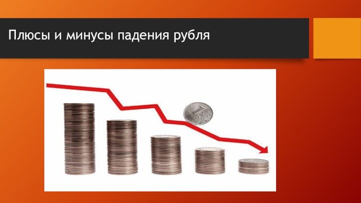 Плюсы и минусы падения рубля
