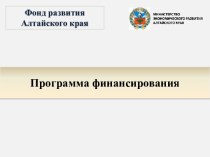 Фонд развития Алтайского края. Программа финансирования