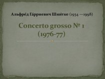 Альфре́д Га́рриевич Шни́тке (1934 —1998) Сoncerto grosso № 1 (1976-77)