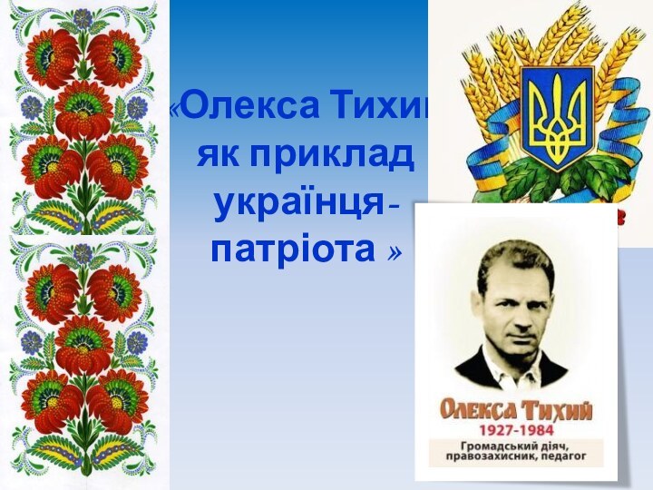 «Олекса Тихий як приклад українця-патріота »