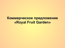 Коммерческое предложение Royal Fruit Garden