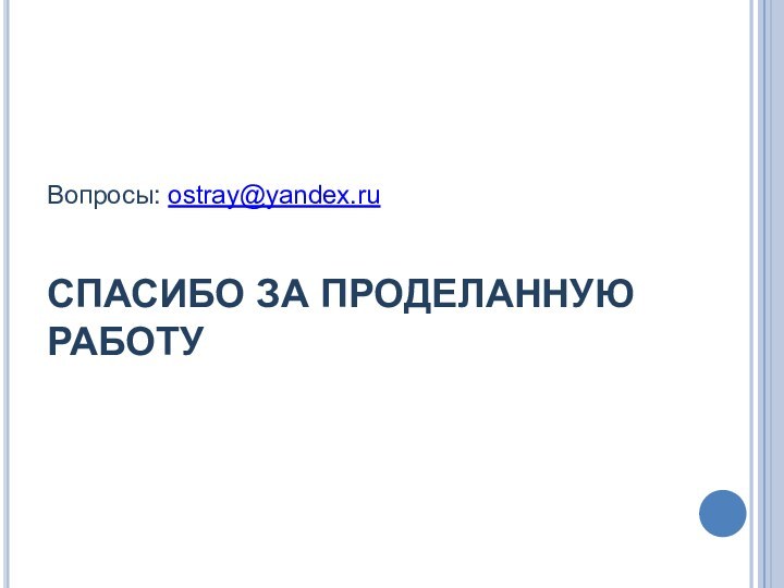 Вопросы: ostray@yandex.ruСПАСИБО ЗА ПРОДЕЛАННУЮ РАБОТУ