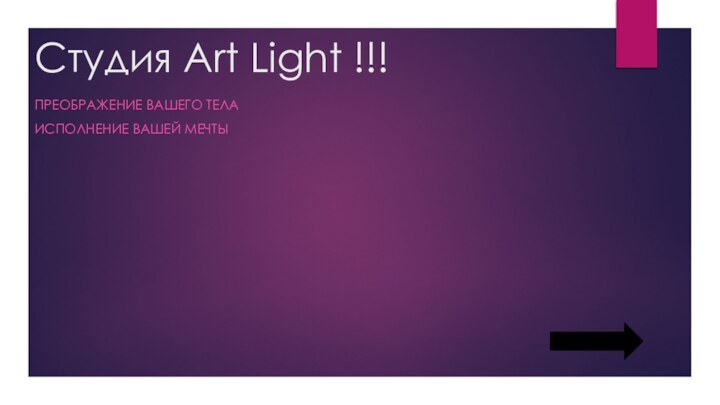 Студия Art Light !!!ПРЕОБРАЖЕНИЕ ВАШЕГО ТЕЛА ИСПОЛНЕНИЕ ВАШЕЙ МЕЧТЫ