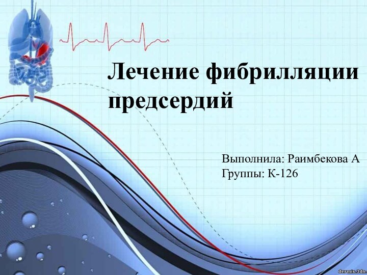 Лечение фибрилляции предсердийВыполнила: Раимбекова АГруппы: К-126
