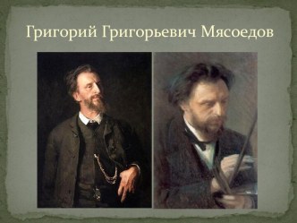 Григорий Григорьевич Мясоедов (1834-1911)