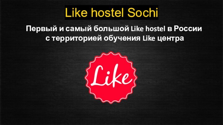 Like hostel SochiПервый и самый большой Like hostel в России с территорией обучения Like центра