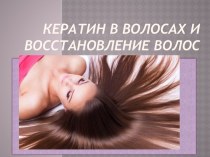 Кератин в волосах и восстановление волос