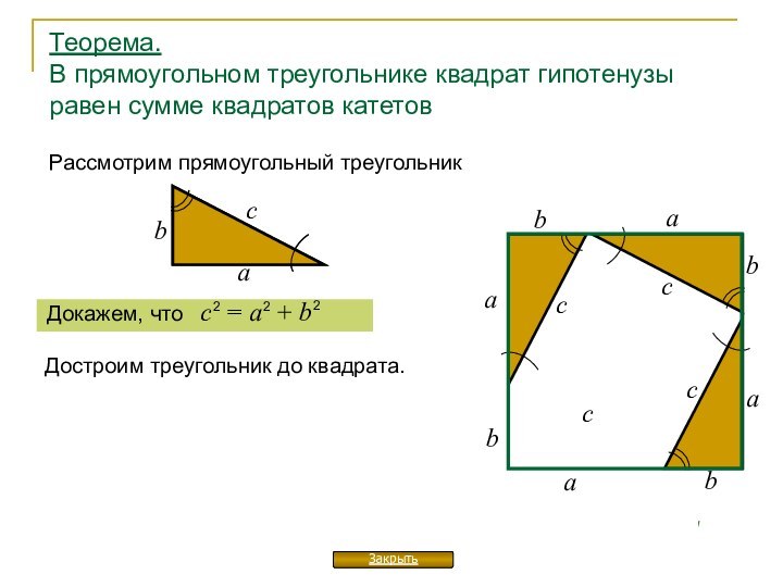 Теорема. В прямоугольном треугольнике квадрат гипотенузы равен сумме квадратов катетоваbаbаbаbаbсссссРассмотрим прямоугольный треугольникДокажем,