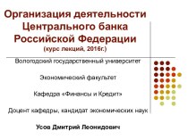 Организация деятельности центрального банка Российской Федерации в 1945-1990 годы. (Лекция 5)