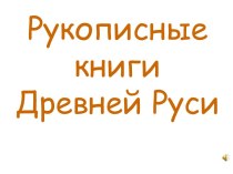 Рукописные книги Древней Руси ( 3 класс)